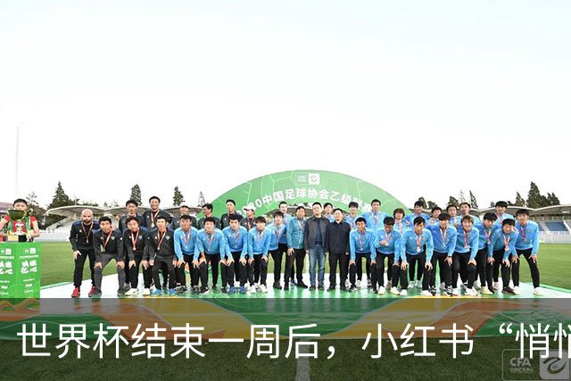 世界杯结束一周后，小红书“悄悄”做了什么？