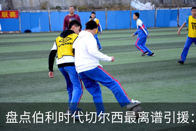 盘点伯利时代切尔西最离谱引援：加纳乔、霍尔和韦加在列