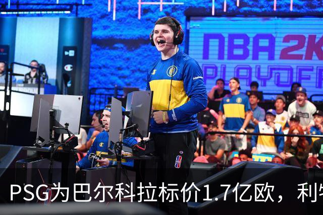 PSG为巴尔科拉标价1.7亿欧，利物浦嫌贵，转会或拖到夏窗关闭